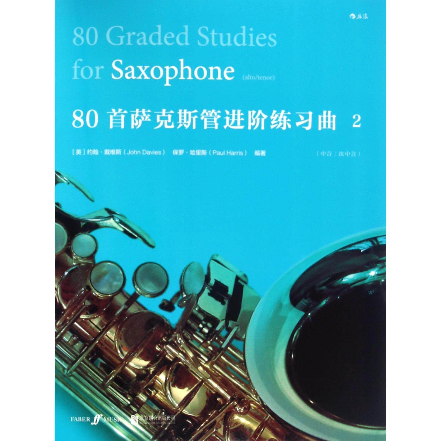 80首萨克斯管进阶练习曲 80首系统练习 专业指法详解 提升演奏技巧 ISBN9787550286177