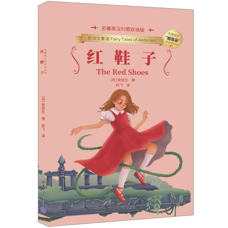红鞋子名著英汉对照双语版 小学生英语启蒙 双语对照 经典名著 精美插图 9787302665397