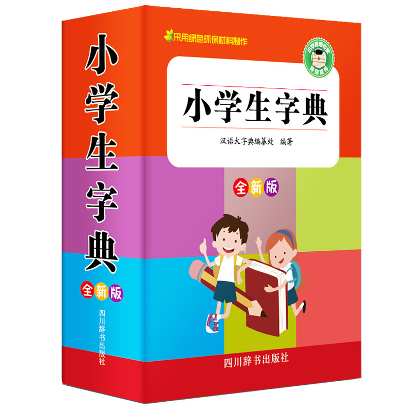 小学生字典 全新版 小学生字典 全新版 新华标准 拼音标注 部首检索 释义准确 教材同步 辅 9787557905682