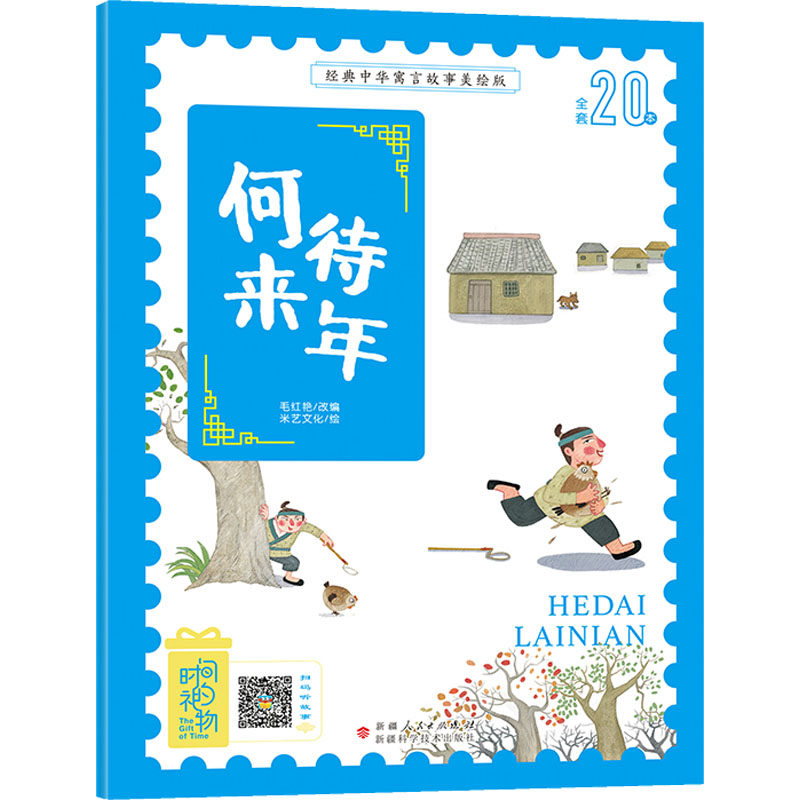 何待来年 立即行动指南 克服拖延技巧 当下改变未来 人生规划手册 行动力提升法 不拖延励志书 自我成长 9787546645353
