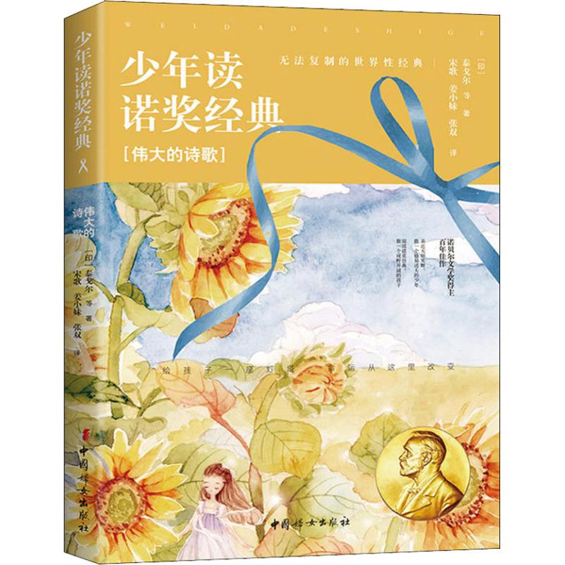 正版包邮 少年读诺奖经典 伟大的诗歌 (印)泰戈尔(Rabindranath Tagore) 等 9787512716568 中国妇女出版社
