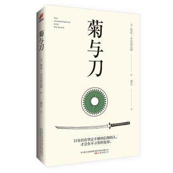 正版包邮 菊与刀 (美)鲁思·本尼迪克特著 9787547050781 万卷出版公司