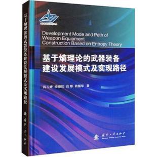9787118128253 社 武器装 蒋玉娇 等 及实现路径 基于熵理论 备建设发展模式 国防工业出版 正版 著 包邮
