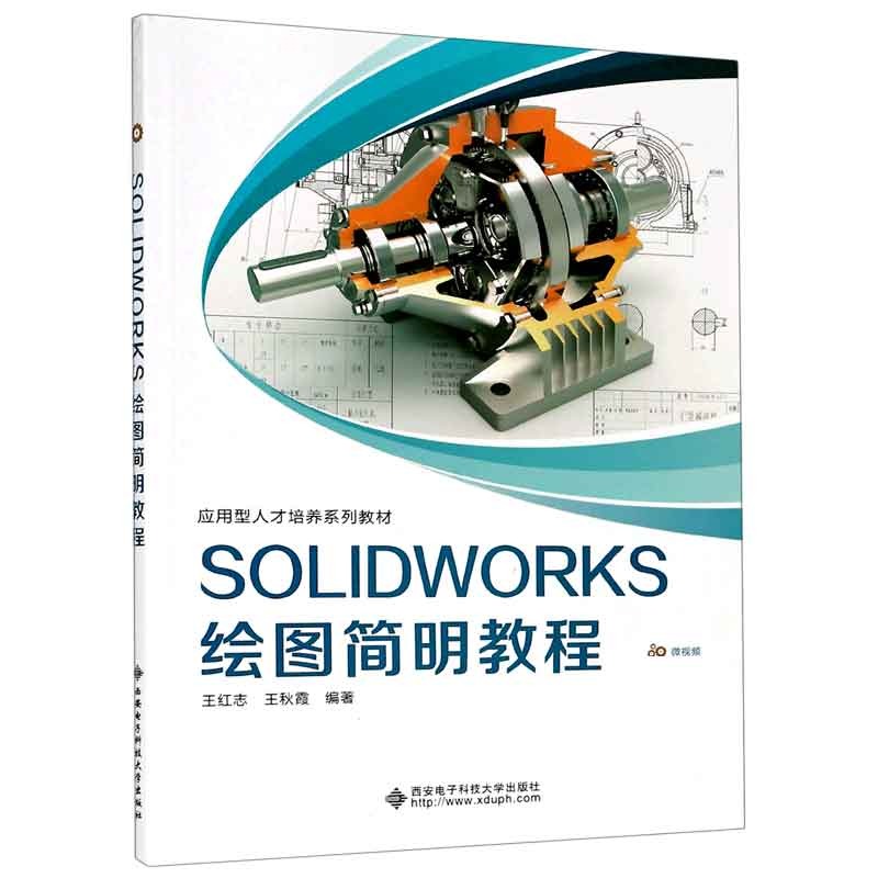 正版包邮 SOLWORKS绘图简明教程(应用型人才培养系列教材) 编者:王红志//王秋霞|责编:郑一锋//南景 9787560658353 西安电子科大