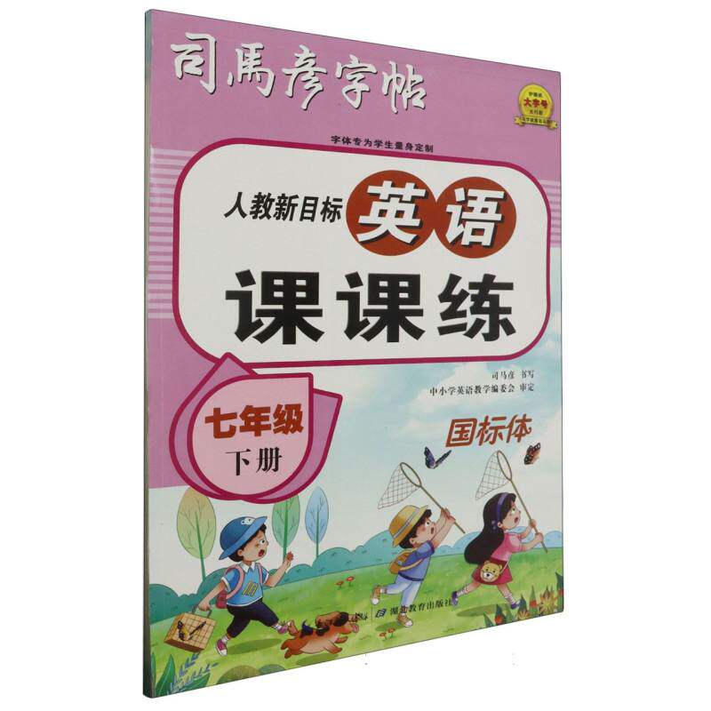 正版包邮 英语课课练(7下人教新目标国际体)/司马彦字帖 司马彦|责编:胡焰华 9787556460083 湖北教育