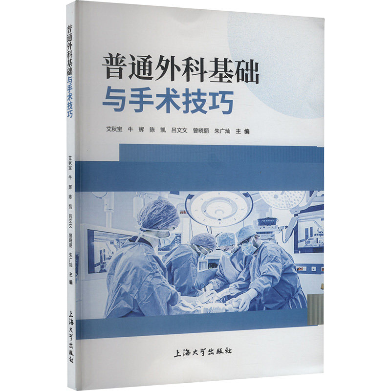 正版包邮 普通外科基础与手术技巧 艾秋宝, 牛辉, 陈凯, 吕文文, 曾晓丽, 朱广灿, 主编 9787567151901 上海大学出版社