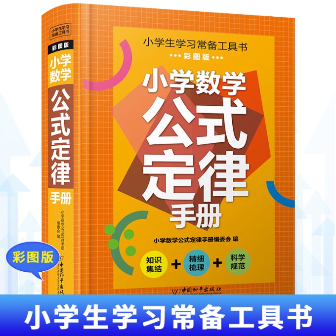 小学英语单词手册 彩图版 彩图版 小学生适用 趣味记忆 高频词汇 重点标注 经典例题 真题解析 语法知识9787513724494