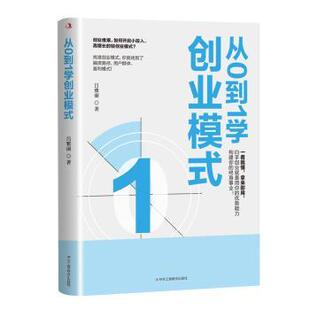 吕雅丽 从0到1学创业模式 著 9787515840123 社 正版 中华工商联合出版 包邮