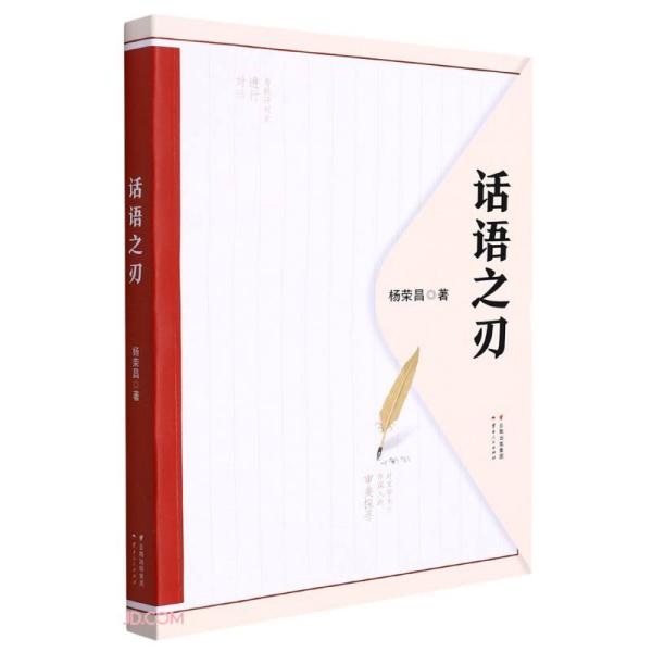 话语之刃 沟通技巧提升 口才表达训练 人际关系改善 说服力技巧 职场沟通策略 辩论能力培养 演讲技巧指导 9787222209992