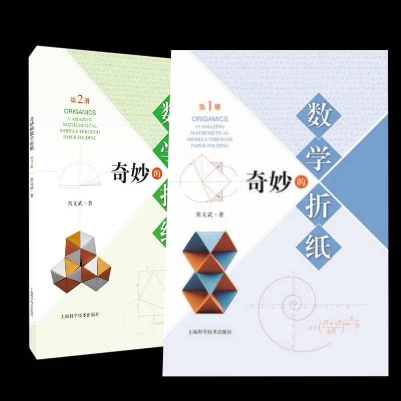正版包邮 奇妙的数学折纸2册 常文武|责编:张斌//戴嘉 9787547849842 上海科技