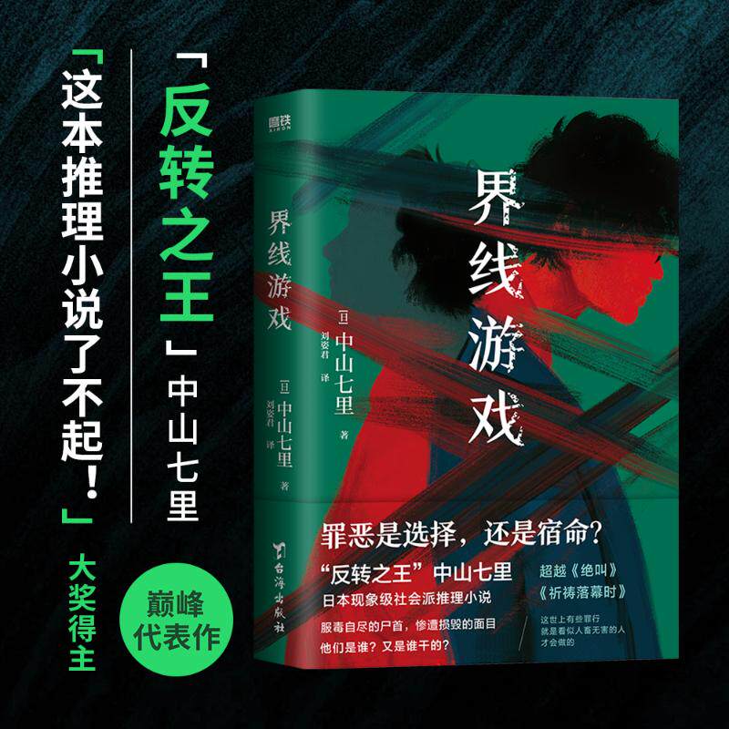 界线游戏/中山七里 日本知名作家代表作 悬疑推理小说 反转剧情烧脑 青少年心理成长剖析 精装插图版 9787516835715