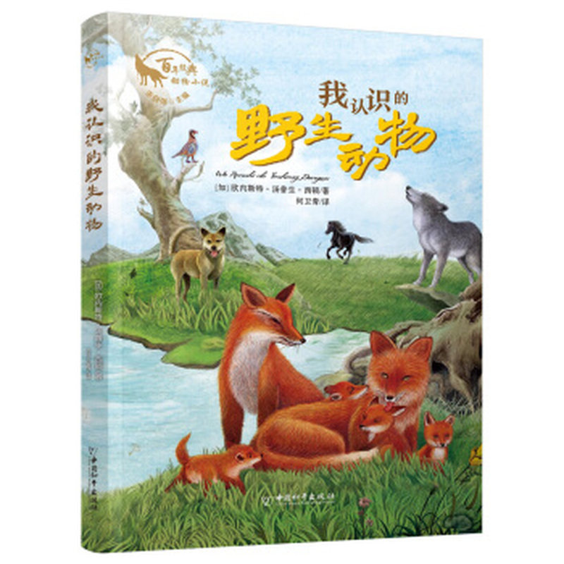 正版包邮 经典动物小说第三辑:我认识的野生动物 无 9787513715386 中国和平
