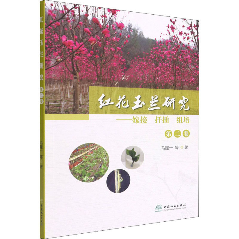 红花玉兰研究第2卷嫁接扦插组培技术详解 家庭园艺实操指南 植物栽培教程 9787521915754