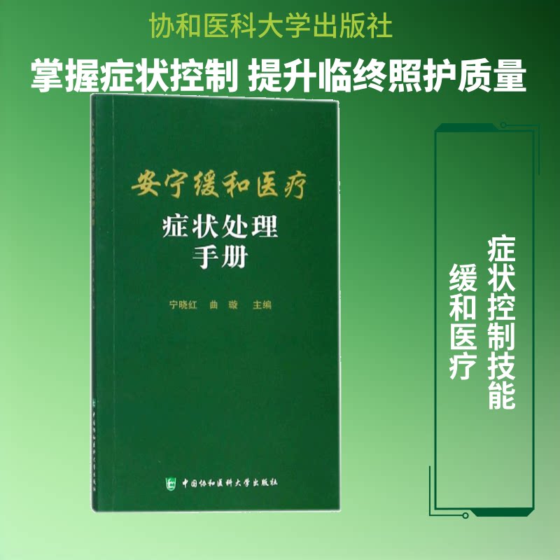 安宁缓和医疗症状处理手册 安宁缓和医疗 症状处理手册 专业临床指南 医护人员 实用操作技巧 缓解痛苦症状 9787567909441
