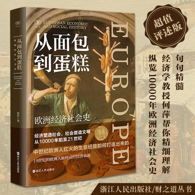 正版包邮 从面包到蛋糕(欧洲经济社会史) 何萍 9787213108693 浙江人民出版社