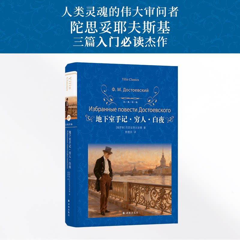正版包邮 经典译林:地下室手记·穷人·白夜 (俄罗斯)陀思妥耶夫斯基 著 著 曹缦西 译 译 9787575310680 江苏译林出版社