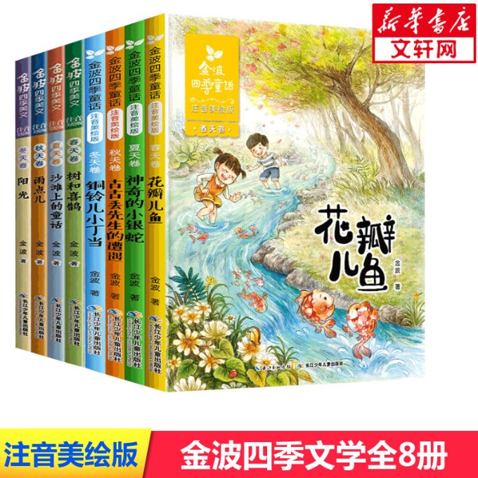 正版包邮 金波四季童话 金波 著 9787556070183 长江少年儿童出版社有限公司 等