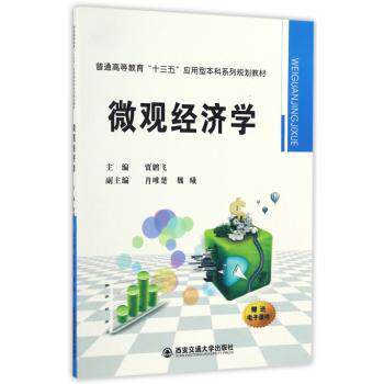微观经济学(普通高等教育十三五应用型系列规划教材) 经济专业教材 系统知识体系 考研备考 案例分析+课后习题 9787560592695
