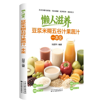 懒人滋养:豆浆米糊五谷汁果蔬汁一本全 懒人养生 豆浆米糊配方 五谷果蔬汁全 简单易做饮品 滋养健康指南 9787543348103