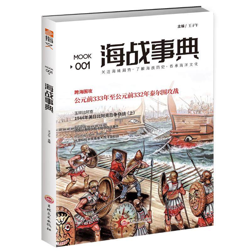 正版包邮 海战事典(001) 王子午,絮言,吴嘉凯 9787547227633 吉林文史出版社有限责任公司