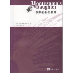 H·Rider·Haggard 社 蒙特苏玛 文汇出版 9787549620456 著 亨利·瑞德哈·格德 英 女儿 包邮 正版