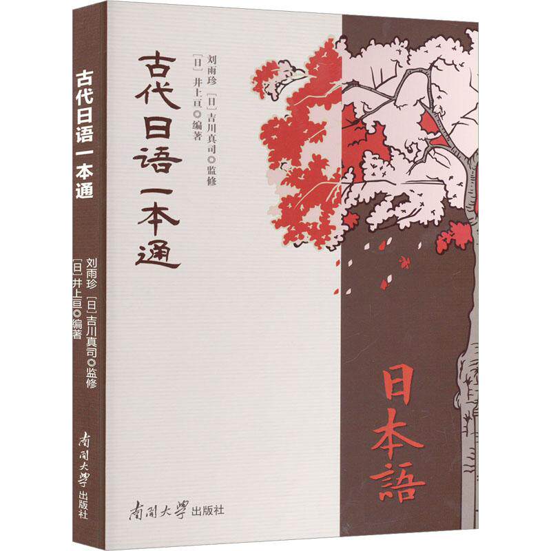 古代日语一本通 零基础入门 系统语法 实用会话 经典教材 文化解读 发音标准 配套练习 历史背景 日常应用 职场日语9787310063314