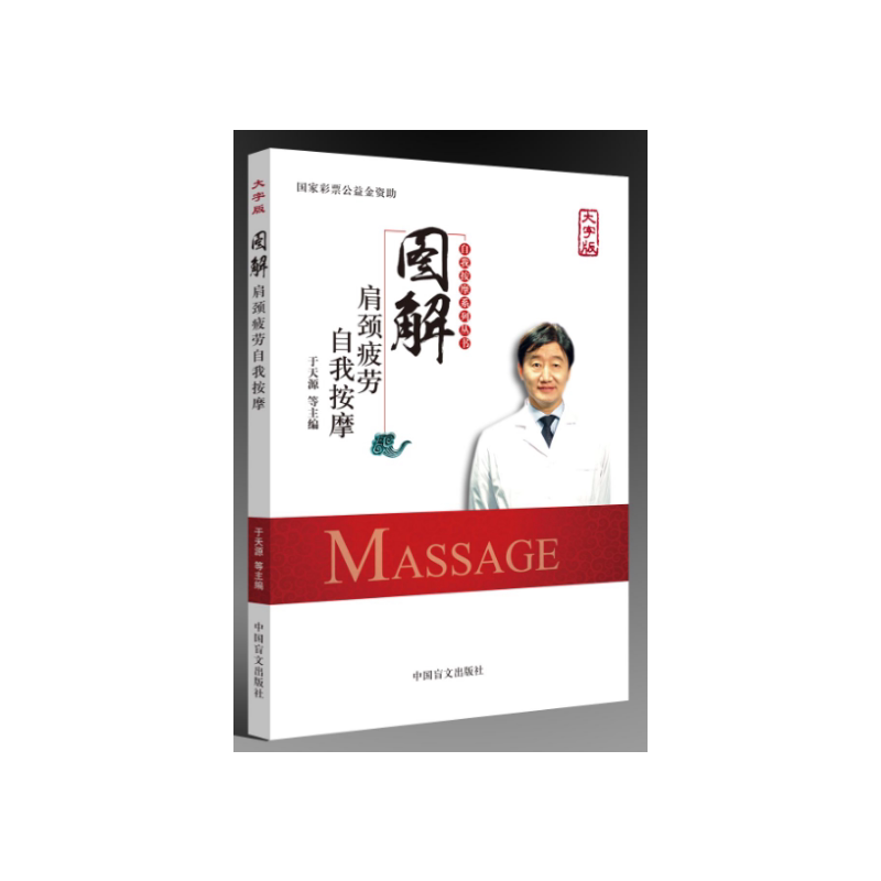 图解肩颈疲劳自我按摩（大字版）/自我按摩系列丛书  [Massage] 肩颈疲劳按摩 图解大字版 自我按摩教程 9787500277149