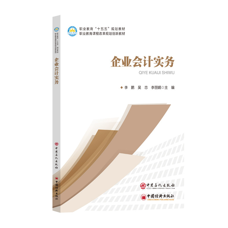 企业会计实务 企业会计实务 会计实操指南 账务处理详解 财务报表编制 税务会计知识 会计基础教程 企业财务实务 9787511483553