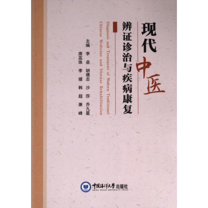 正版包邮 现代中医辨诊治与疾病康复 主编李垒 ... [等] 9787567034143 中国海洋大学出版社