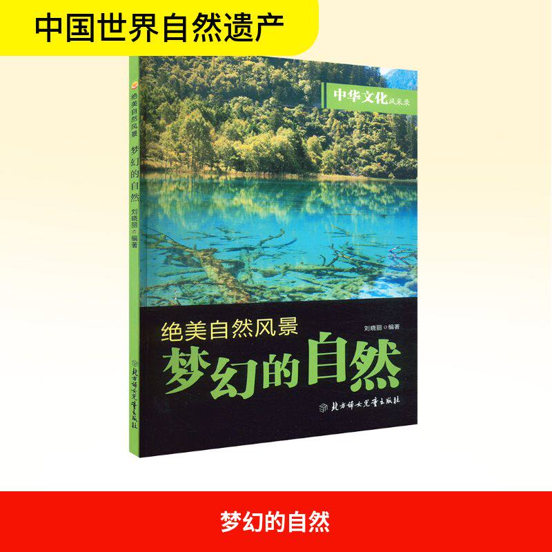 梦幻的自然 自然摄影 艺术设计 精美插图 提升审美 经典案例 生态知识 自然科普 自然探索 基础认知9787558506703