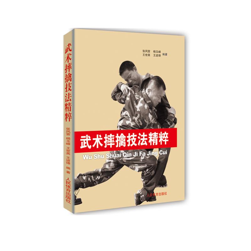 武术摔擒技法精粹 武术摔擒技巧 实战技法详解 防身术图解 动作分解教学 传统武术技法 擒拿实战应用 9787500939245