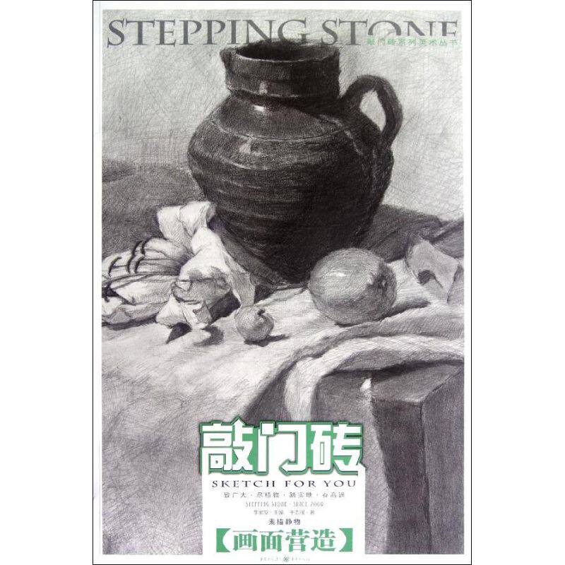 敲门砖:素描静物(画面营造) 敲门砖素描静物 画面营造技法 零基础适用 美术入门教程 素描教程 艺考 步骤教学 9787229055974