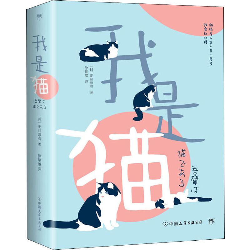 正版包邮 我是猫 (日)夏目漱石 著 徐建雄 译 9787505738980 中国友谊出版公司