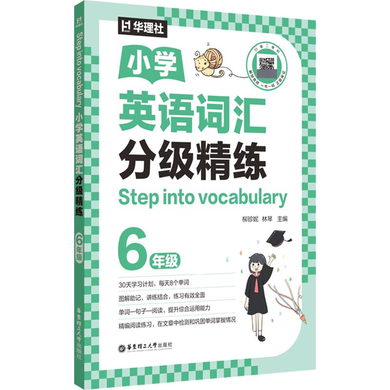 正版包邮 STEP INTO VOCABULARY：小学英语词汇分级精练（6年级） 柳珍妮,林琴 主编 9787562881209 华东理工大学出版社
