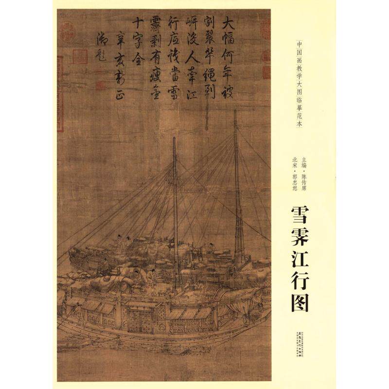 中国画教学大图临摹范本(北宋郭忠恕雪霁江行图) 中国画教学 大图临摹范本 郭忠恕雪霁江行图 经典画作 技法解析 9787539866055