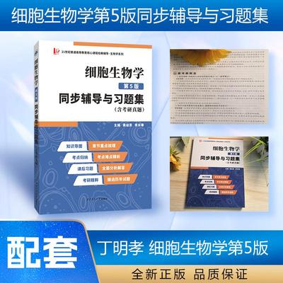 正版包邮 丁明孝细胞生物学第5版同步辅导与习题集含考研真题翟中和第五版习题全解 姜益泉，等 9787561280867 西北工大