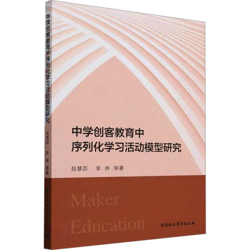 中学创客教育中序列化活动模型研究 教师实践参考 学生应用手册 课程设计指南 教学资源整合9787522737850