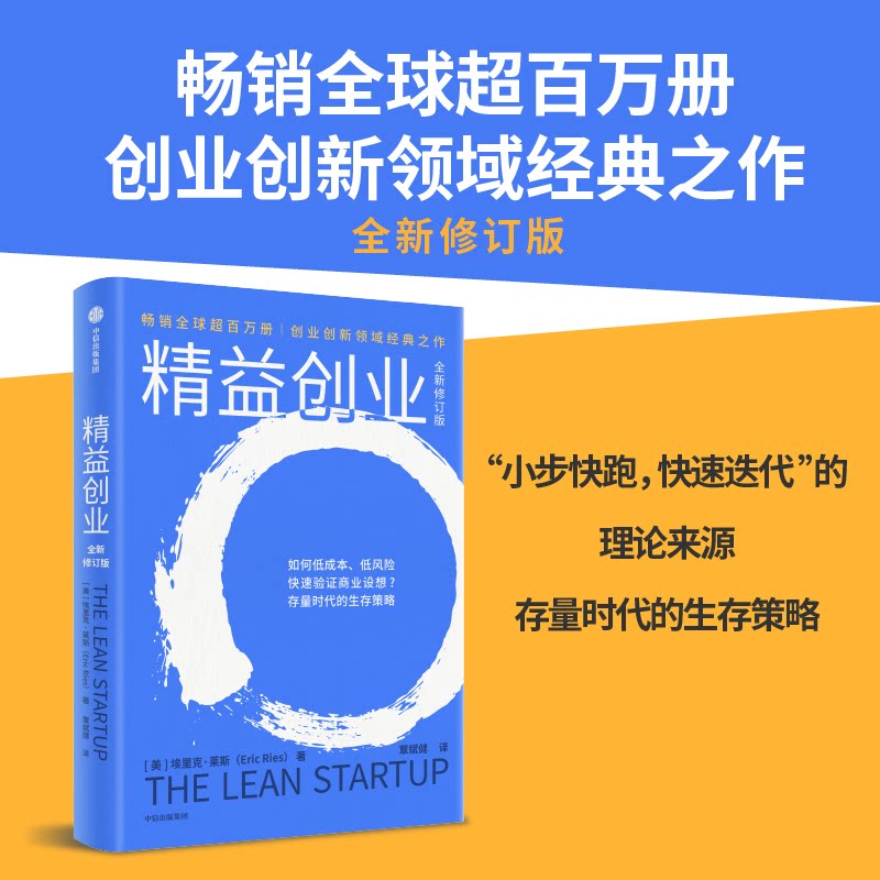 正版包邮 精益创业(全新修订版) (美)埃里克·莱斯 著 著 覃斌健 译 译 9787521780673 中信出版社