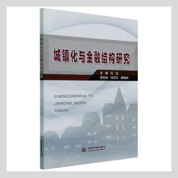 正版包邮 城镇化与金融结构研究 [中国台湾]范嵩 9787517098317 中国水利水电出版社