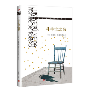 正版包邮 斗牛士之名 (智)路易斯·塞普尔维达 著 张力 译 9787020124435 人民文学出版社