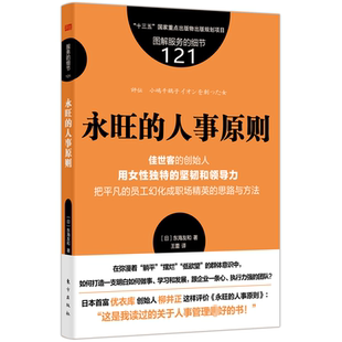 人事原则 日 东海友和 正版 东方出版 永旺 9787520730136 社 包邮
