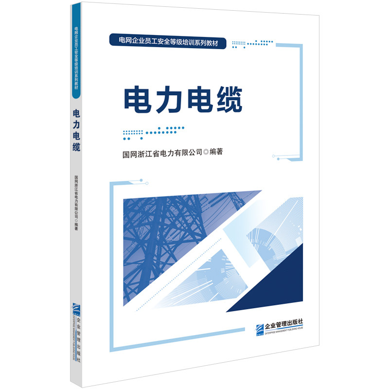 电力电缆 电力电缆技术 施工安装详解 工程案例分析 全彩图解手册 材料能解析 故障排查技巧 技术规范解读 9787516429518