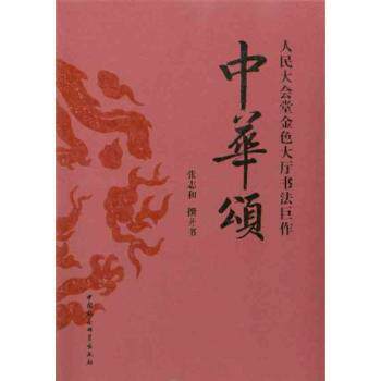 中华颂:人民大会堂金色大厅书法巨作 学生文化启蒙 书艺欣赏 人民大会堂出品 高清印刷 9787500485544