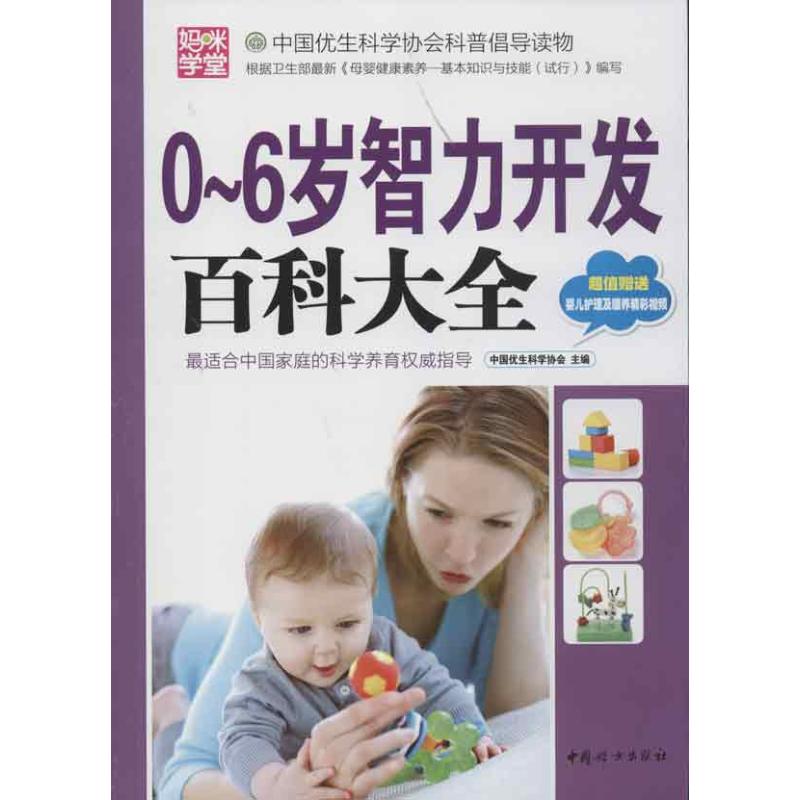 0-6岁智力开发百科大全 0-6早教 智力开发 分龄开发 亲子互动 科学育儿 全脑训练 启蒙认知 百科知识 9787512705890