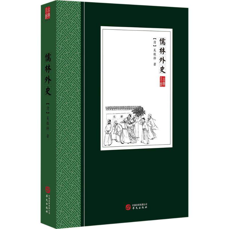 正版包邮 儒林外史 (清) 吴敬梓著 9787507547825 华文出版社