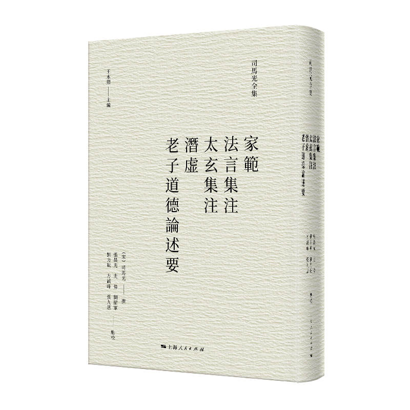 家范法言集注太玄集注潜虚老子道德论述要 家范 传统家训 修身齐家指南 经典解读 道德规范 古代智慧 文化传承9787208177550