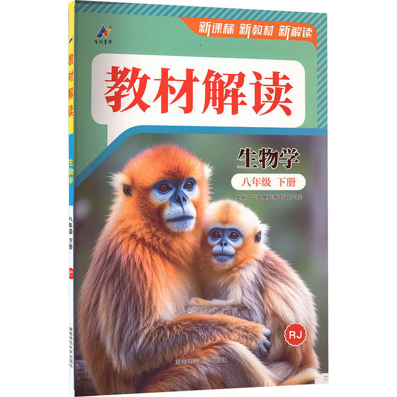 AL课标生物8下(人教版)/教材解读 考点精讲 同步练习 中考备考 实验指导 全彩印刷 图文结合 经典例题9787564851101