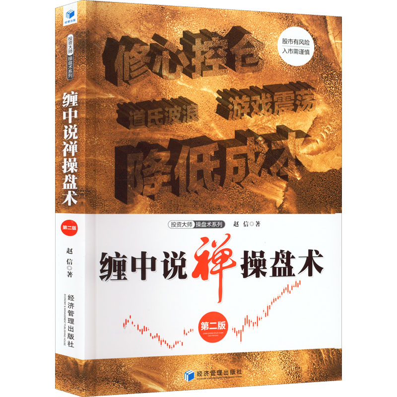 缠中说禅操盘术 第2版 缠论操盘 实战技巧 市场 第2版升级 精准分析 操盘策略 经典案例 指南 9787509683170