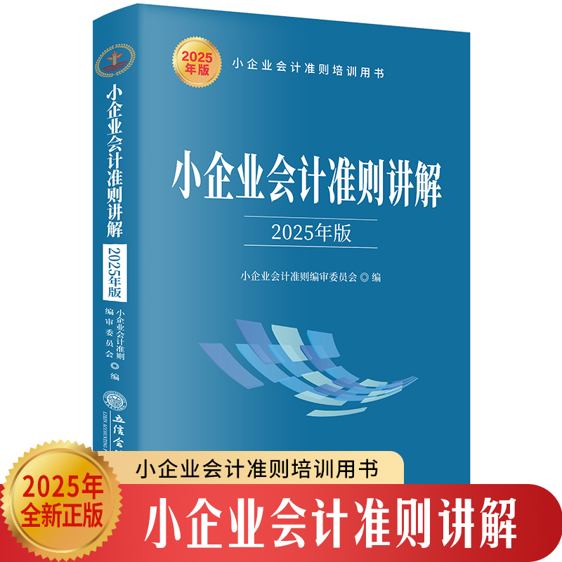 正版包邮 小企业会计准则讲解(2025年版) 小企业会计准则编审委员会 9787542978585 立信会计