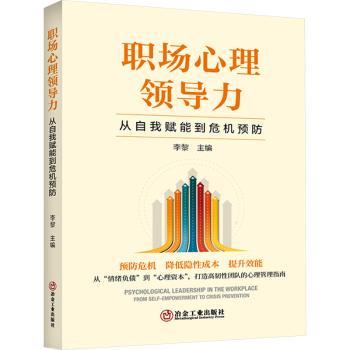 正版包邮 职场心理领导力:从自我赋能到危机预防:from self-empowerment to crisis prevention 李黎主编 9787524001720